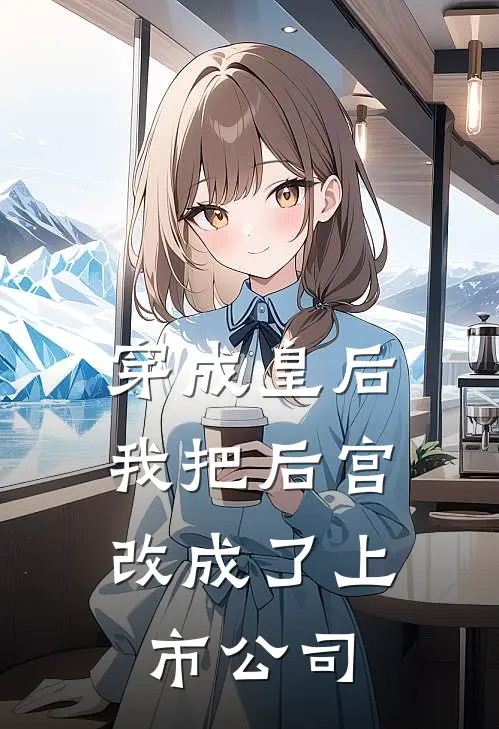 穿成皇后,我把后宫改成了上市公司的