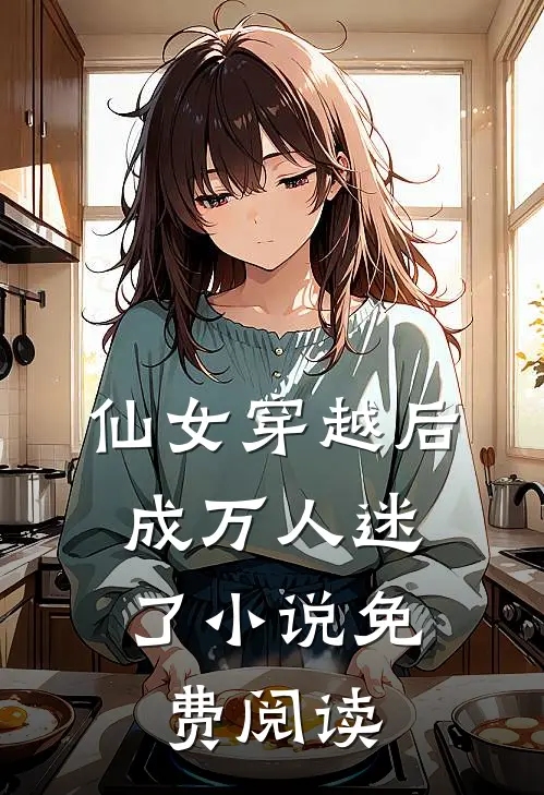 仙女穿越后,成万人迷了免费阅读无弹窗