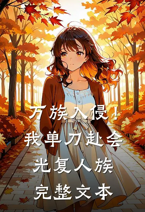 万族入侵!我单刀赴会光复人族完整文本阅读