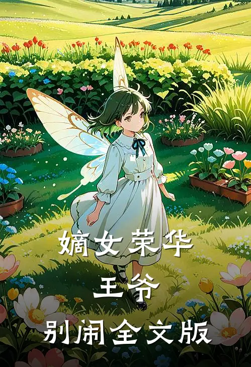 嫡女荣华王爷,别闹全文版
