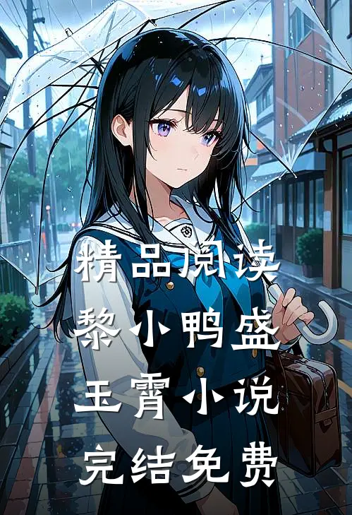 精品阅读黎小鸭盛玉霄小说完结免费