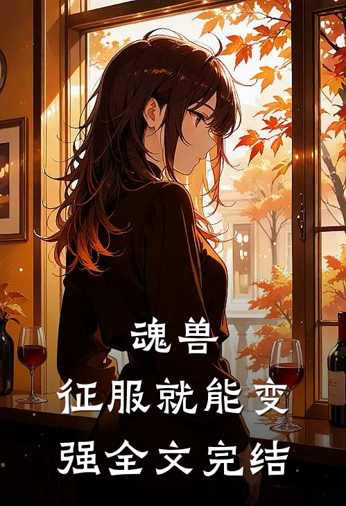 魂兽征服就能变强全文完结了吗