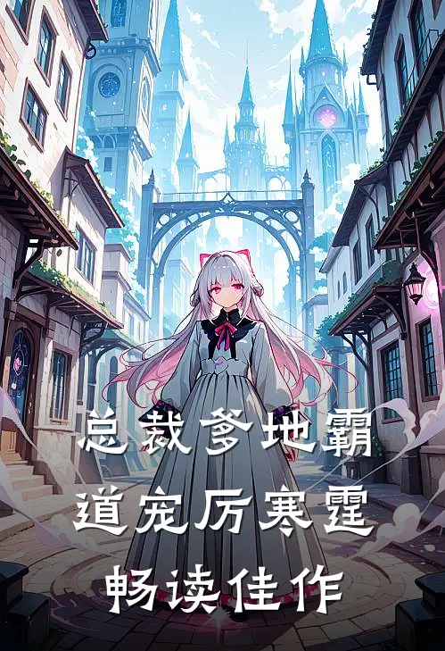 总裁爹地霸道宠厉寒霆畅读佳作