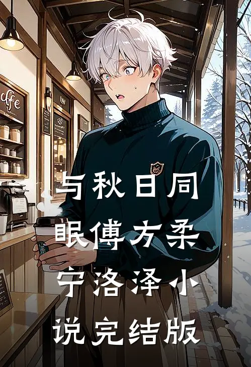 与秋日同眠傅方柔宁洛泽小说完结版