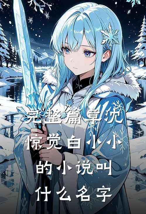 完整篇章沈惊觉白小小的小说叫什么名字