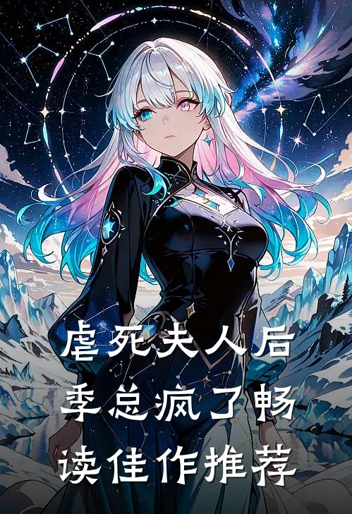 虐死夫人后,季总疯了畅读佳作推荐文