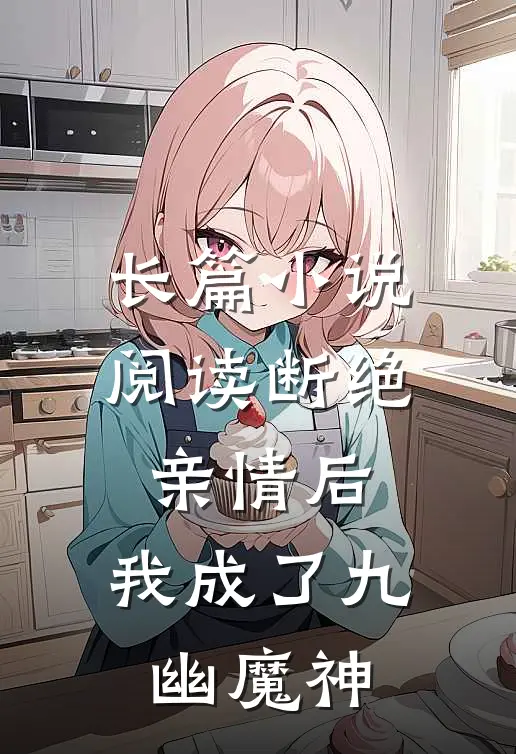 长篇小说阅读断绝亲情后，我成了九幽魔神