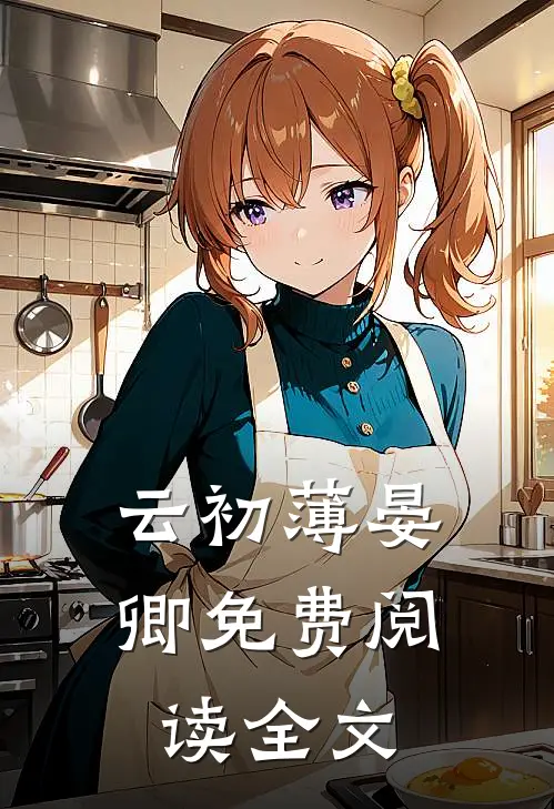 云初薄晏卿免费阅读全文