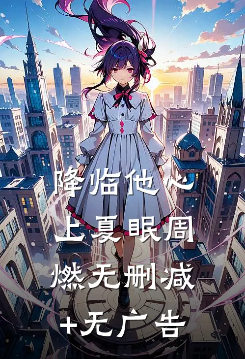 降临他心上夏眠周燃无删减+无广告