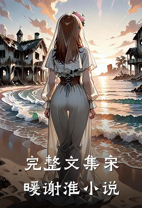 完整文集宋暖谢淮小说