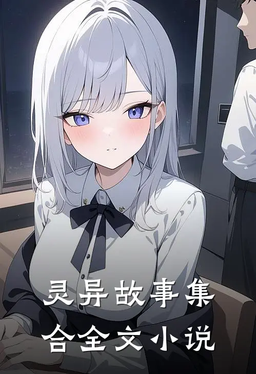 灵异故事集合全文