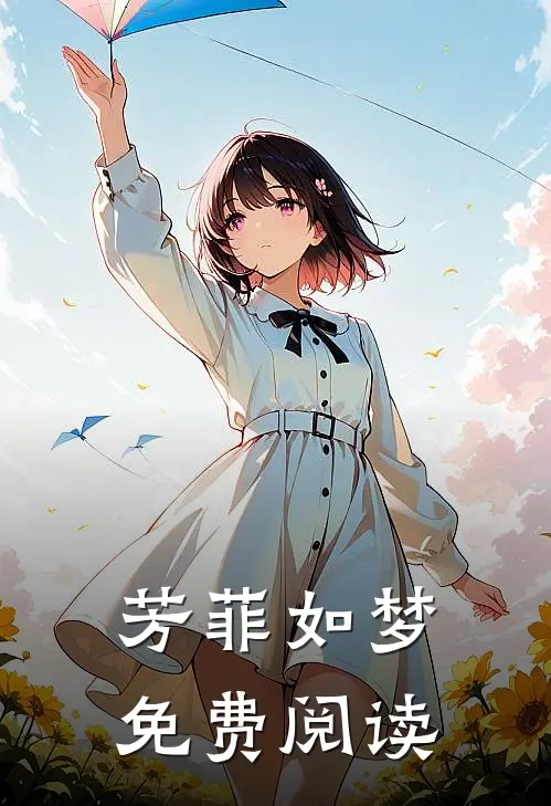 芳菲如梦免费阅读