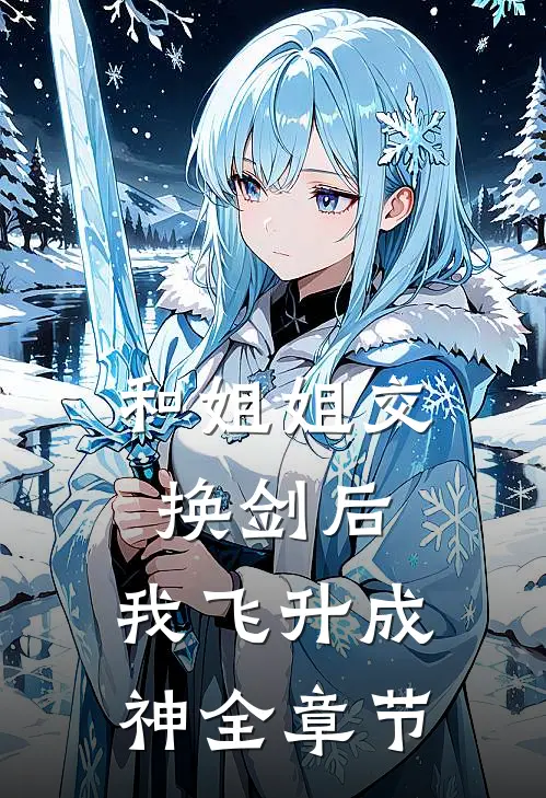 和姐姐交换剑后，我飞升成神全章节