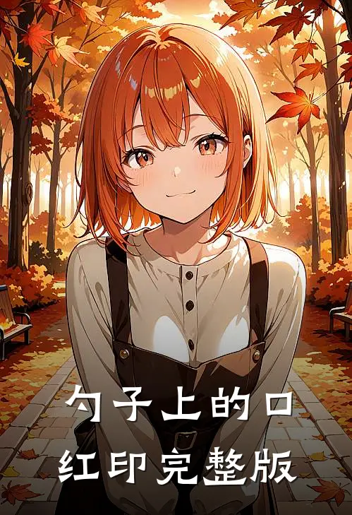 勺子上的口红印完整版