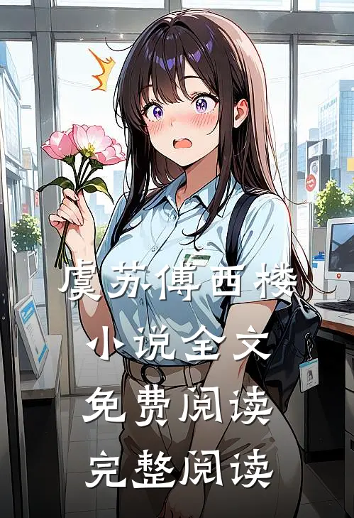 虞苏傅西楼小说全文免费阅读完整阅读