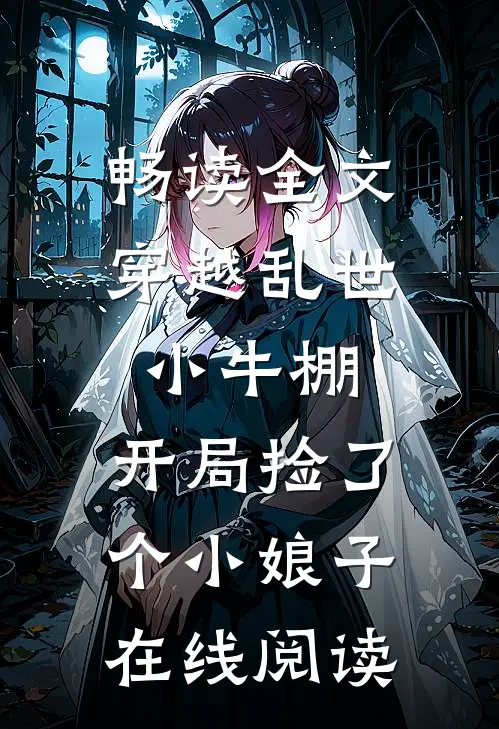 畅读全文穿越乱世小牛棚,开局捡了个小娘子在线阅读