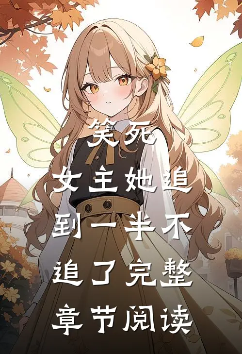 笑死,女主她追到一半不追了完整章节阅读免费