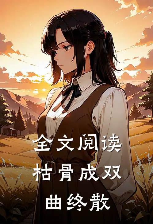全文阅读枯骨成双,曲终散的