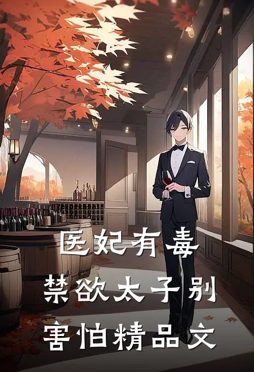 医妃有毒，禁欲太子别害怕精品文