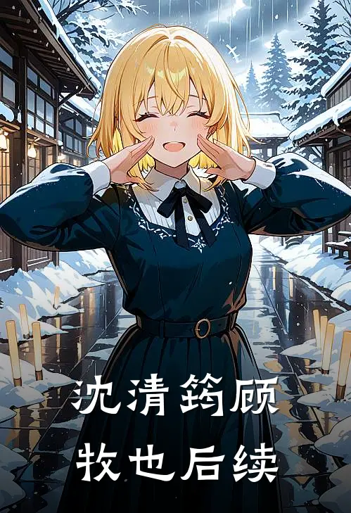 沈清筠顾牧也后续