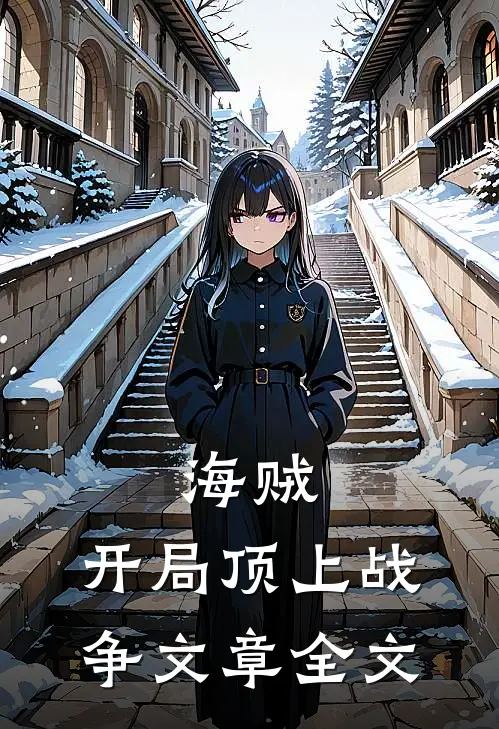 海贼开局顶上战争文章全文