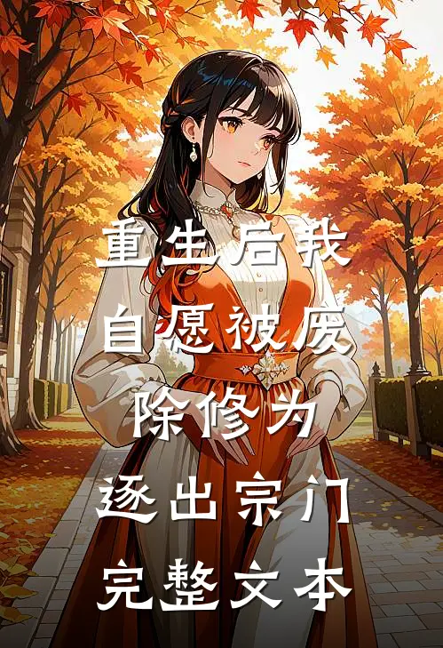 重生后我自愿被废除修为,逐出宗门完整文本