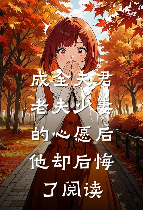 成全夫君老夫少妻的心愿后,他却后悔了阅读