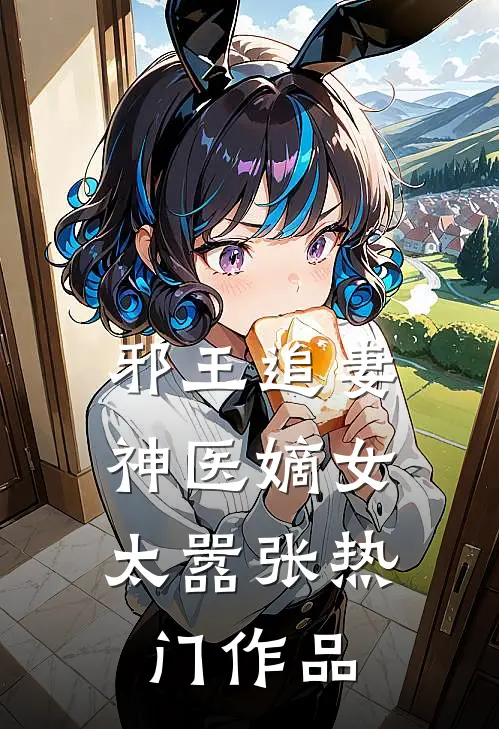 邪王追妻神医嫡女太嚣张热门作品