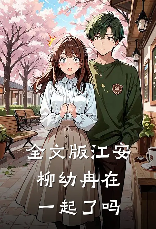 全文版江安柳幼冉在一起了吗