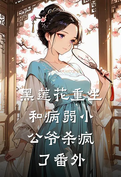 黑莲花重生,和病弱小公爷杀疯了番外