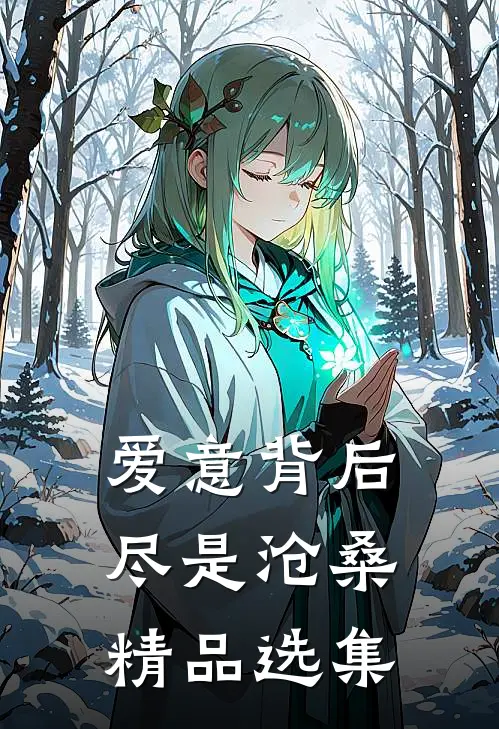爱意背后,尽是沧桑精品选集免费阅读
