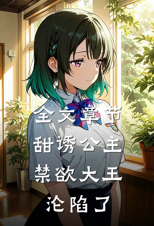 全文章节甜诱公主,禁欲大王沦陷了免费阅读