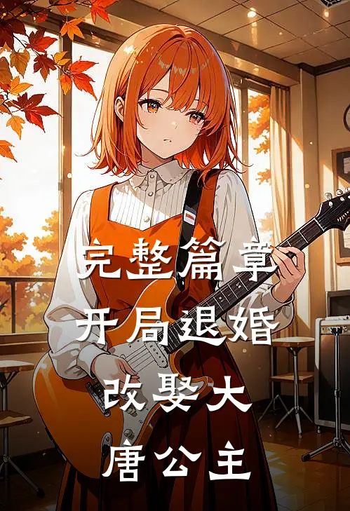 完整篇章开局退婚,改娶大唐公主免费阅读
