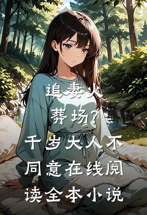 追妻火葬场?千岁大人不同意在线阅读全本