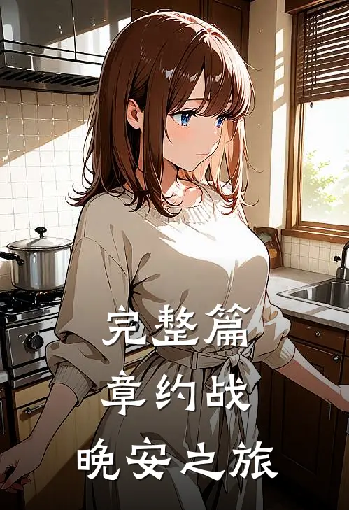 完整篇章约战晚安之旅在线阅读