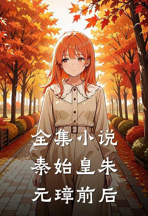 全集小说秦始皇朱元璋前后