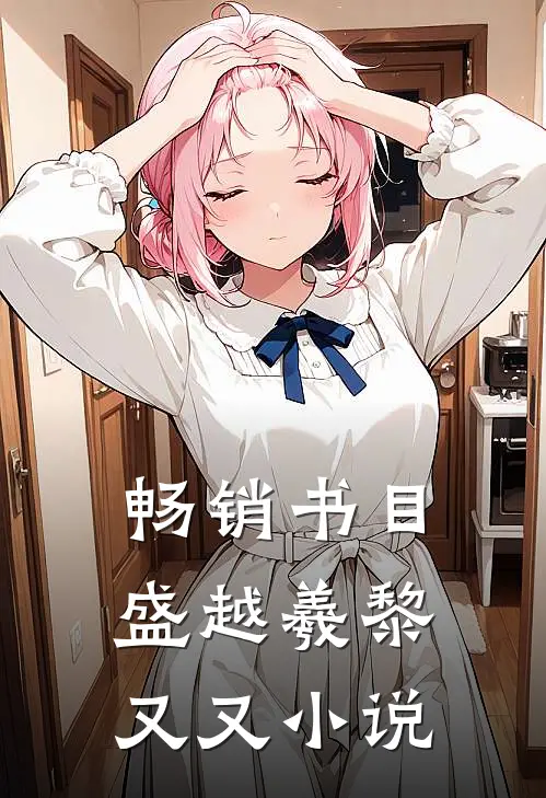 畅销书目盛越羲黎又又小说