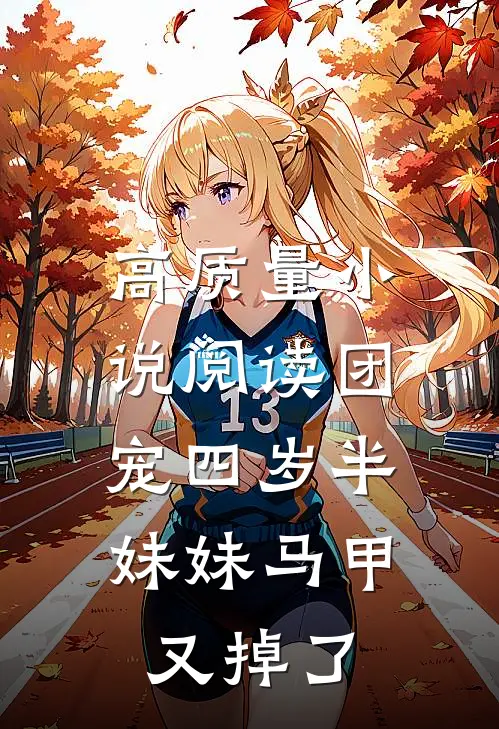 高质量小说阅读团宠四岁半：妹妹马甲又掉了
