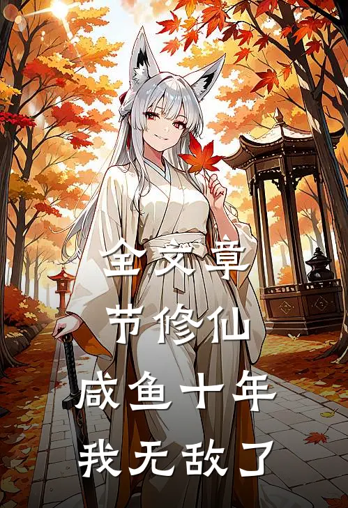 全文章节修仙咸鱼十年我无敌了