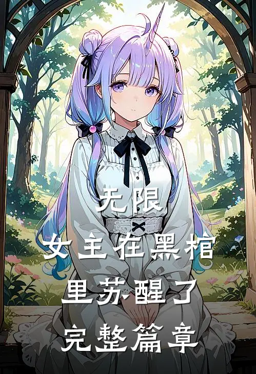 无限女主在黑棺里苏醒了完整篇章免费阅读