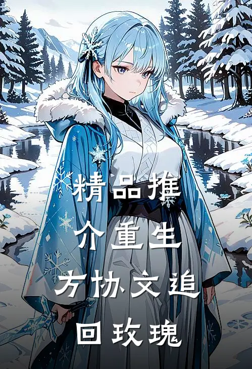精品推介重生：方协文追回玫瑰