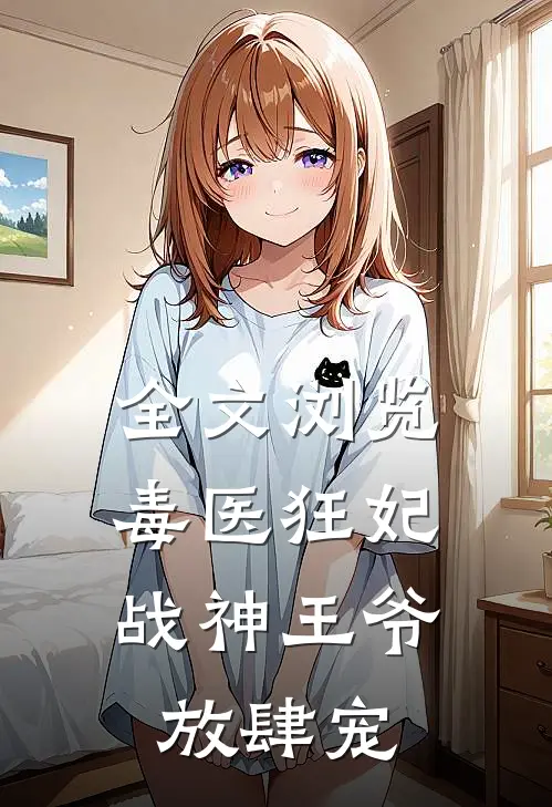 全文浏览毒医狂妃,战神王爷放肆宠