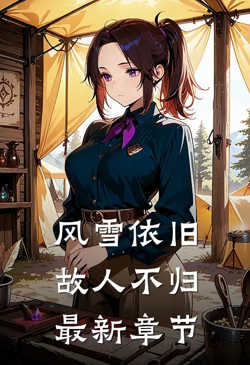 风雪依旧，故人不归最新章节
