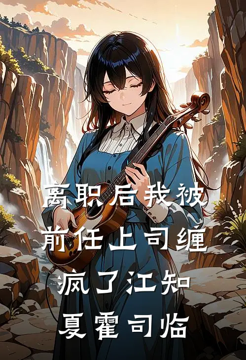 离职后我被前任上司缠疯了江知夏霍司临