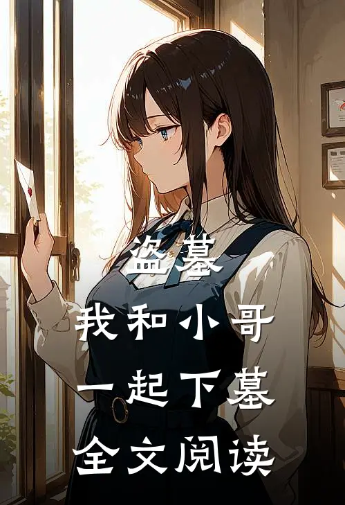 盗墓,我和小哥一起下墓全文阅读免费