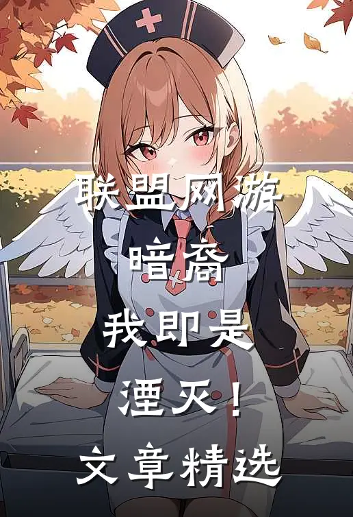 联盟网游暗裔,我即是湮灭!文章精选在线阅读