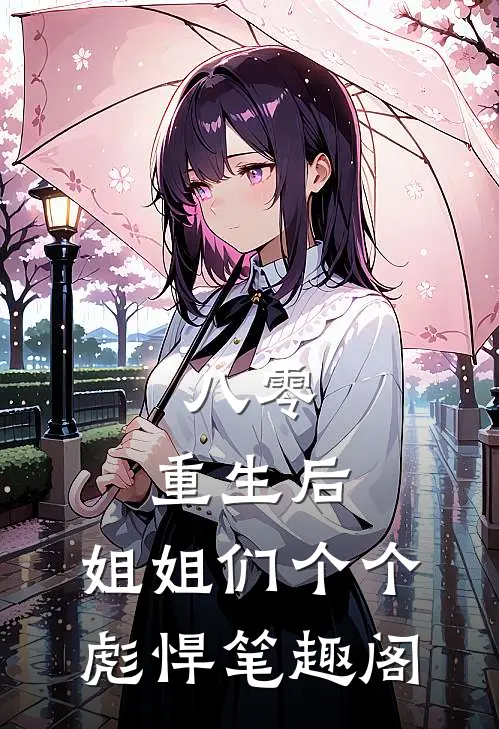 八零：重生后，姐姐们个个彪悍笔趣阁