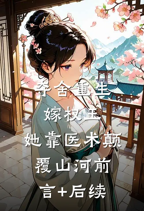 夺舍重生嫁权王，她靠医术颠覆山河前言+后续