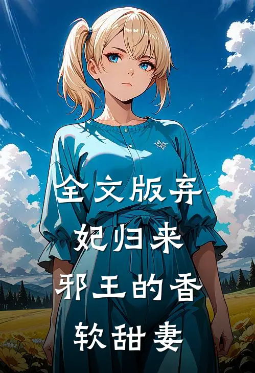全文版弃妃归来邪王的香软甜妻