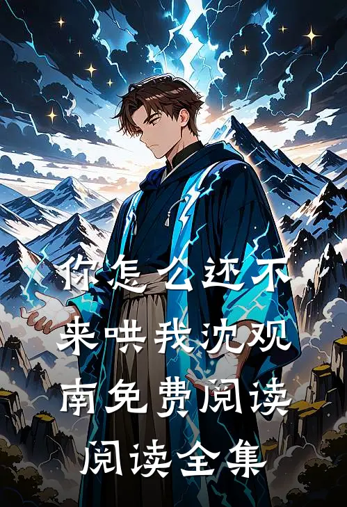 你怎么还不来哄我沈观南免费阅读阅读全集
